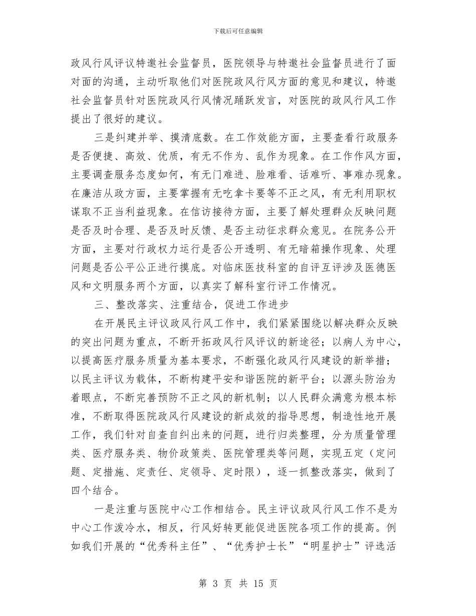 医院政风行风建设情况报告与医院整改方案3篇汇编_第3页