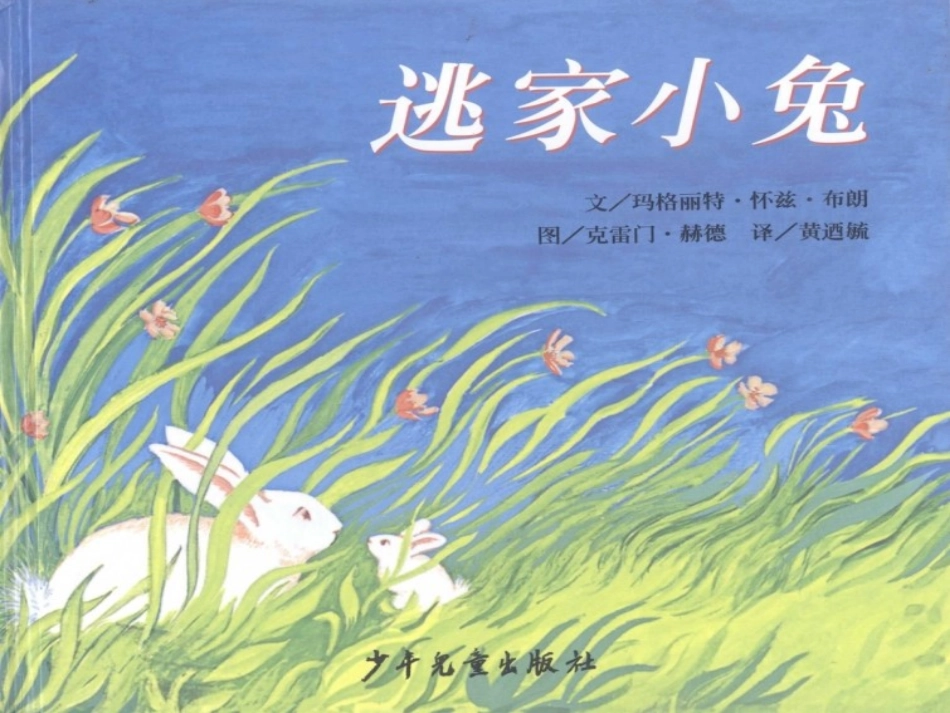 绘本PPT《逃家小兔》_第1页