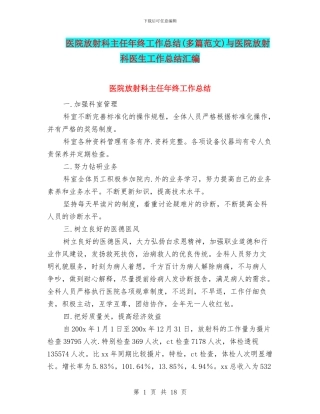 医院放射科主任年终工作总结与医院放射科医生工作总结汇编