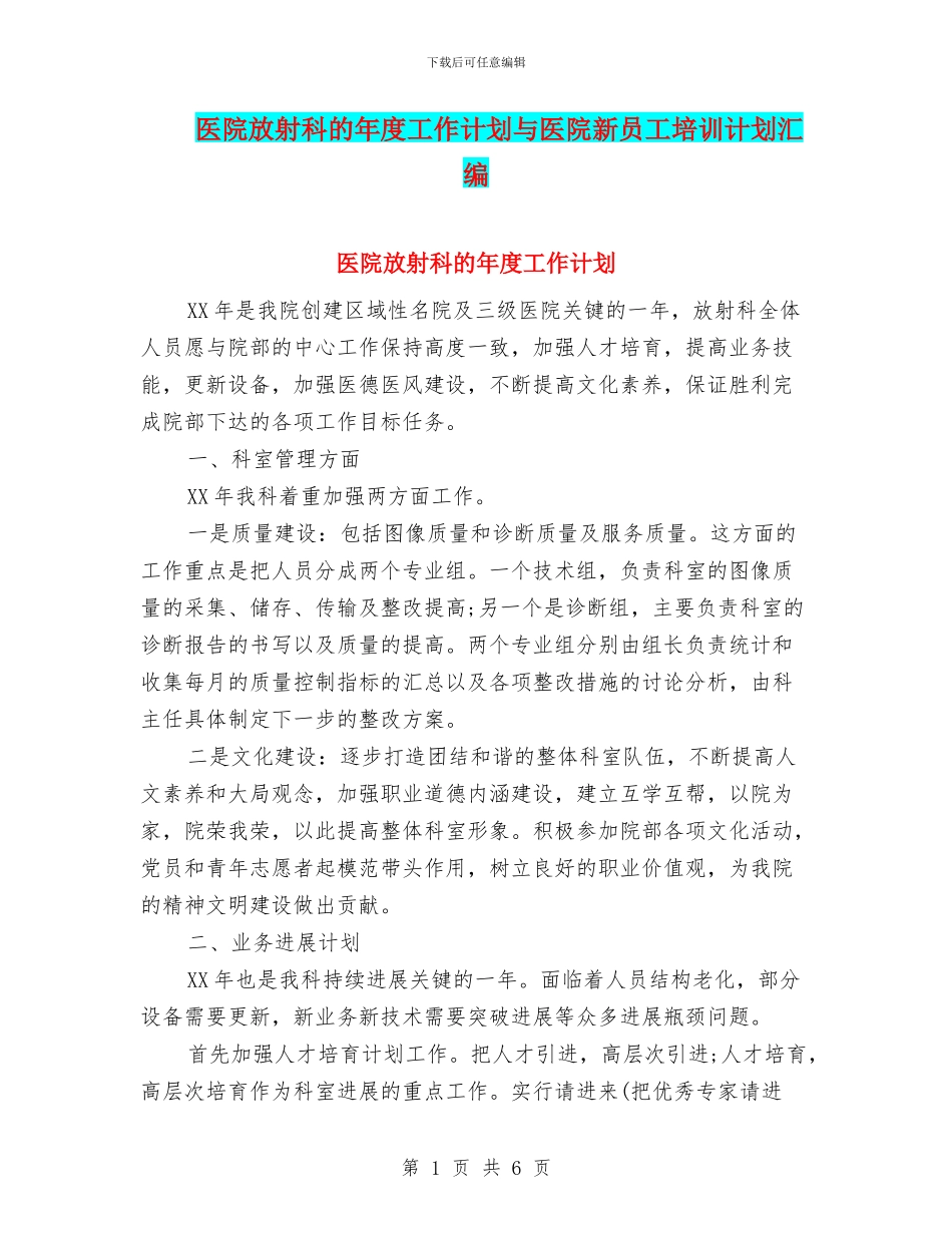 医院放射科的年度工作计划与医院新员工培训计划汇编_第1页