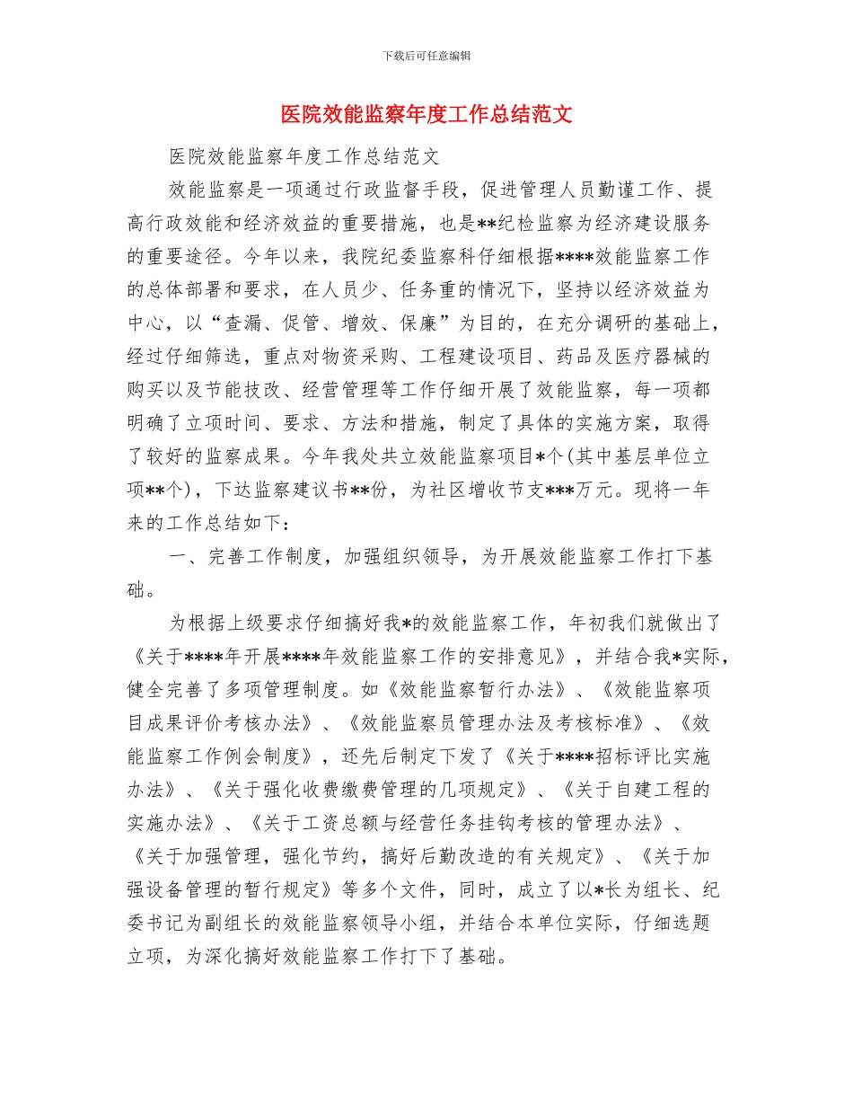 医院政风行风年度工作总结与医院效能监察年度工作总结范文汇编_第2页