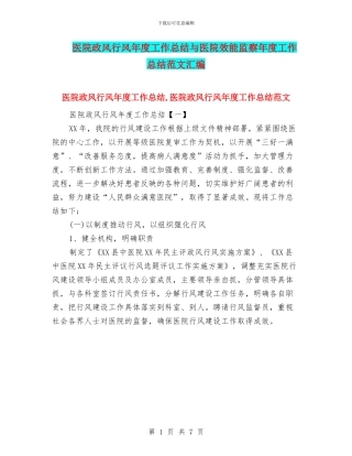 医院政风行风年度工作总结与医院效能监察年度工作总结范文汇编