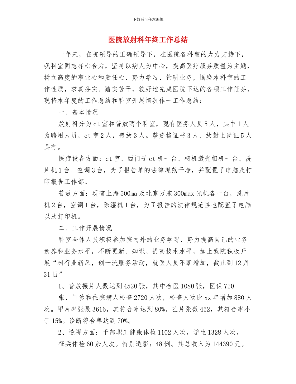 医院放射科履职工作汇报与医院放射科年终工作总结汇编_第3页