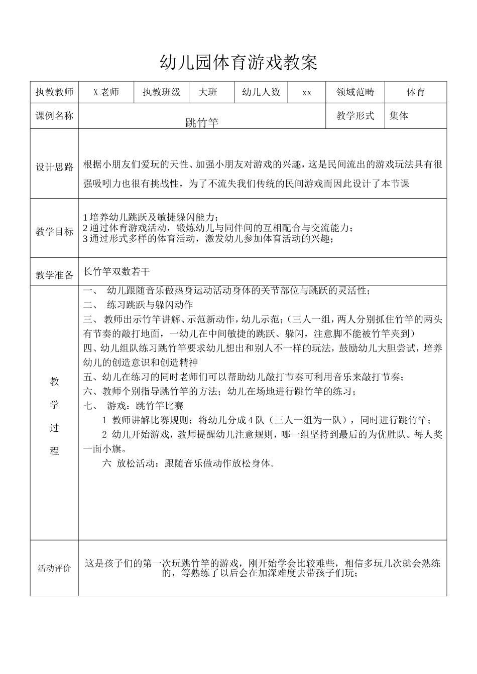 曾文群+跳竹竿游戏教案_第1页