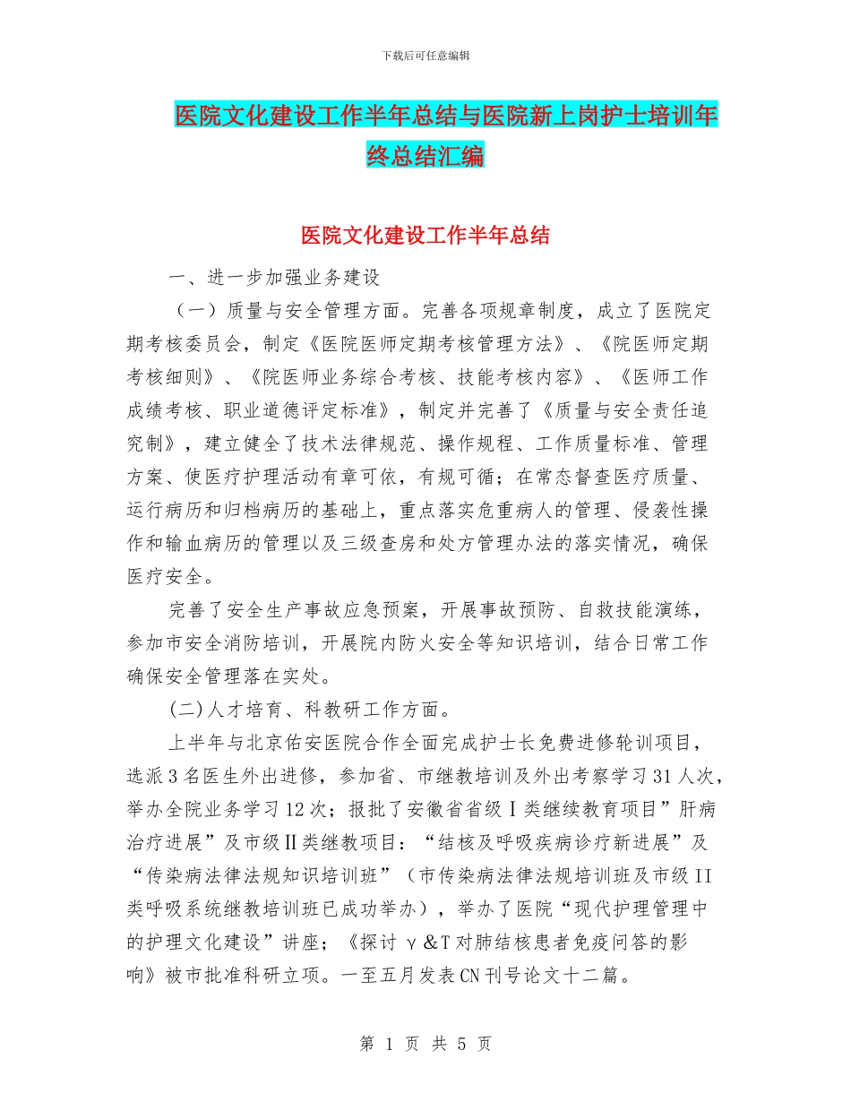 医院文化建设工作半年总结与医院新上岗护士培训年终总结汇编_第1页
