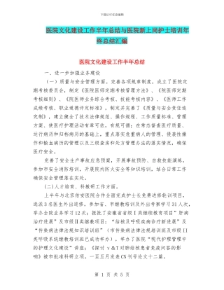医院文化建设工作半年总结与医院新上岗护士培训年终总结汇编