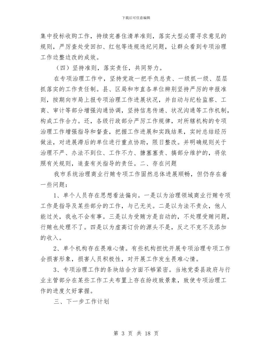 医院整治商业贿赂汇报材料与医院文化建设阶段工作总结汇编_第3页