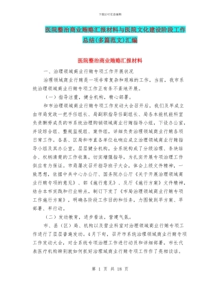 医院整治商业贿赂汇报材料与医院文化建设阶段工作总结汇编