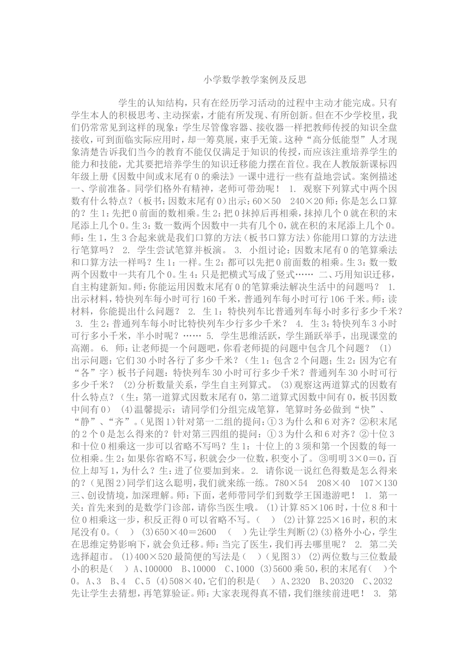 小学数学教学案例及反思_第1页