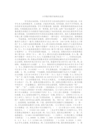小学数学教学案例及反思