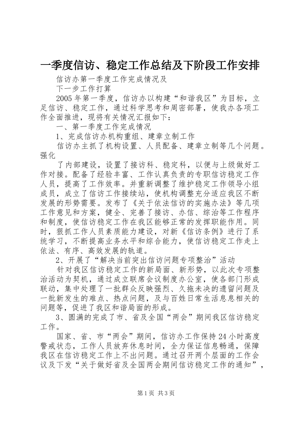 一季度信访、稳定工作总结及下阶段工作安排 _第1页