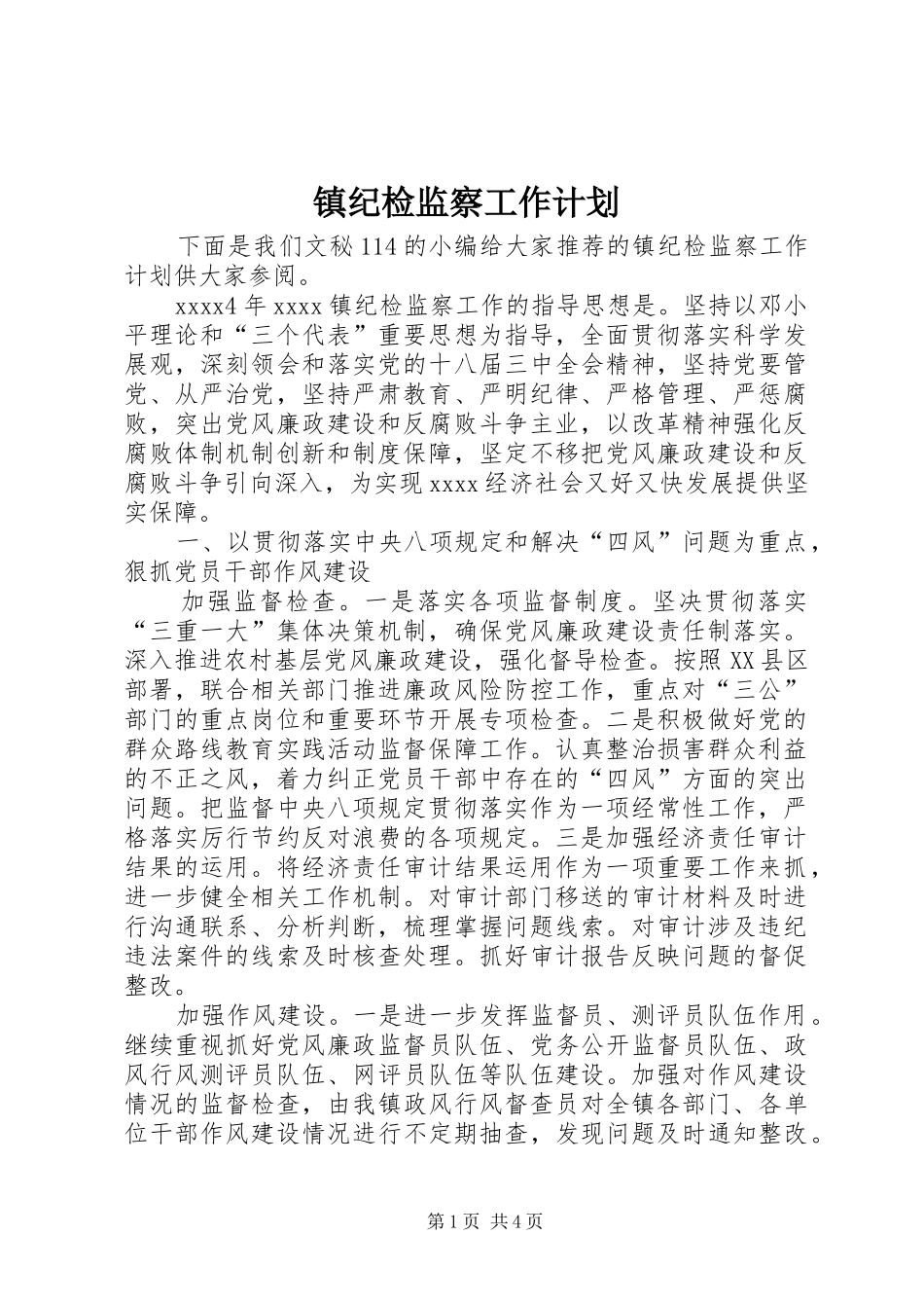 镇纪检监察工作计划 _第1页