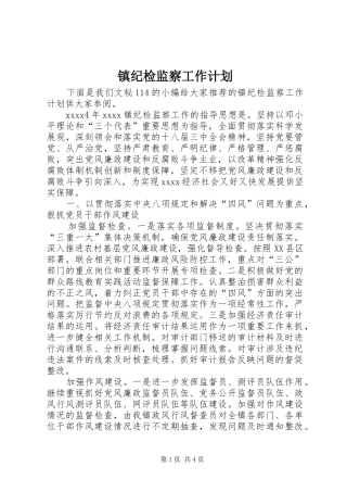 镇纪检监察工作计划 
