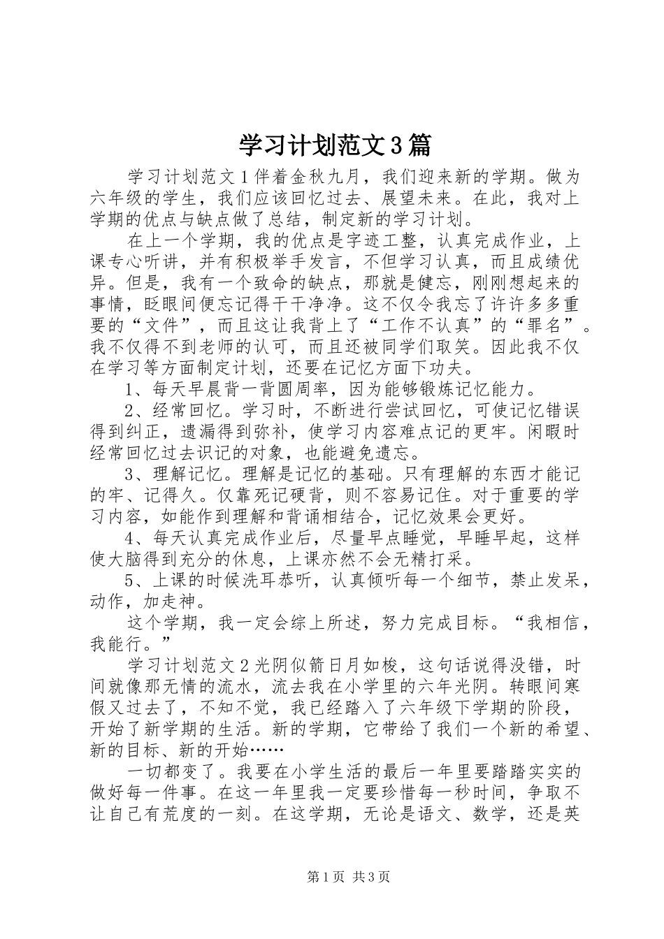 学习计划范文3篇_第1页