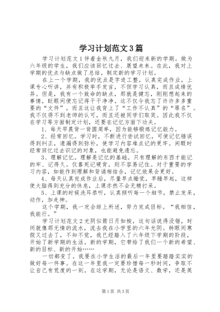 学习计划范文3篇