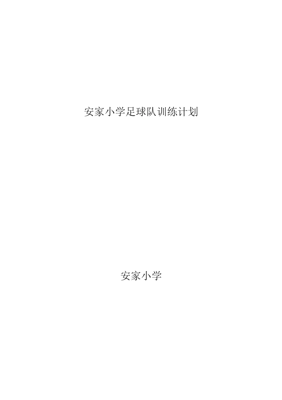 安家小学足球队训练计划_第1页