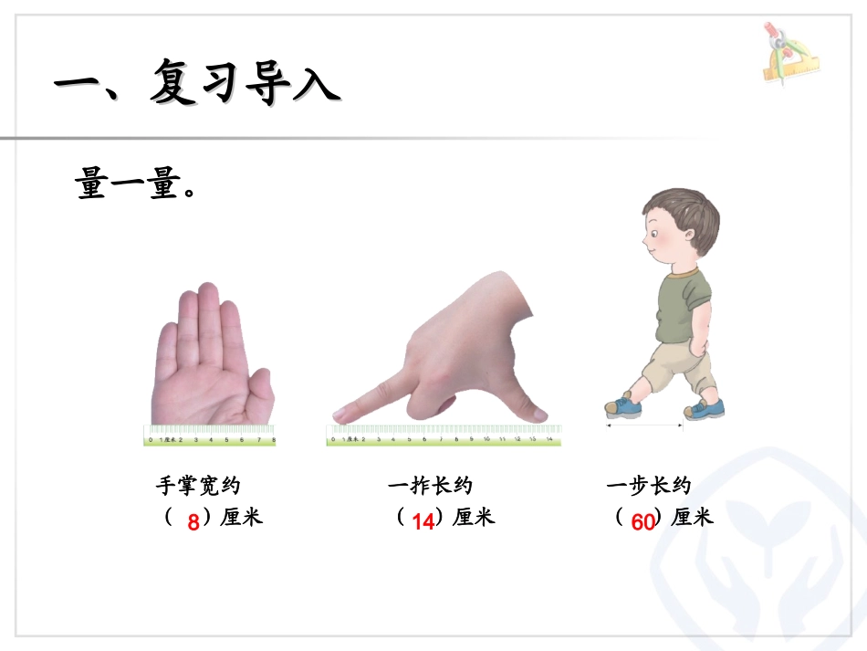 第1单元认识线段、解决问题_第2页