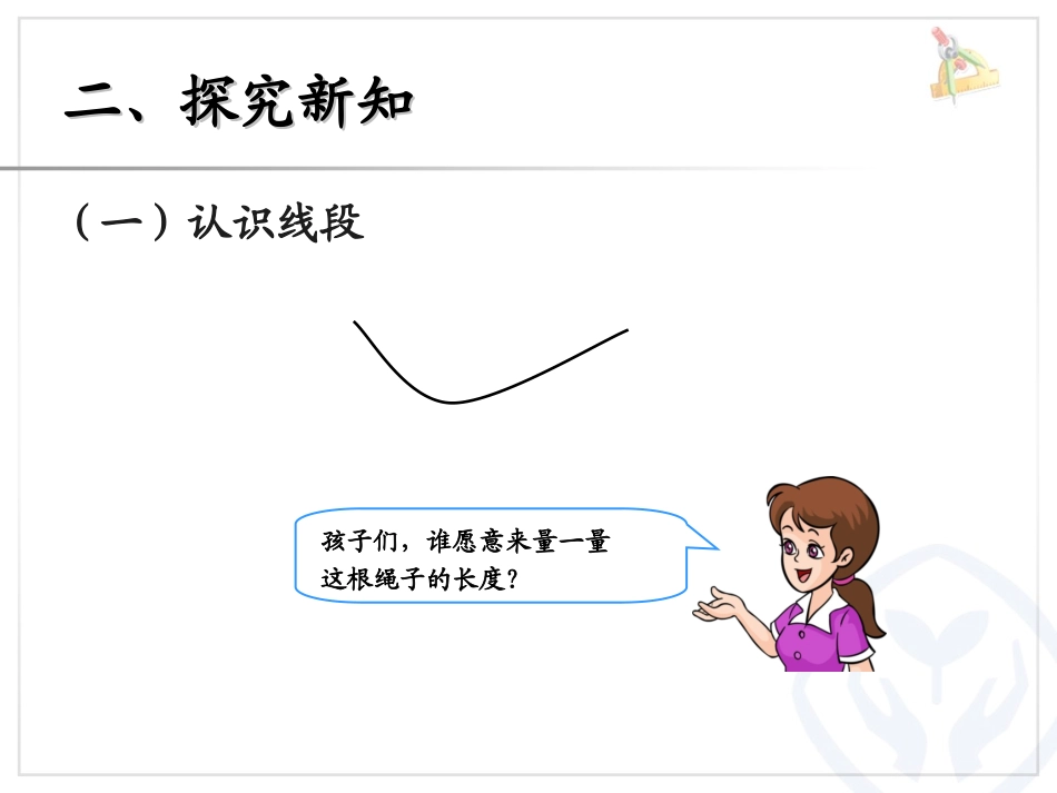 第1单元认识线段、解决问题_第3页