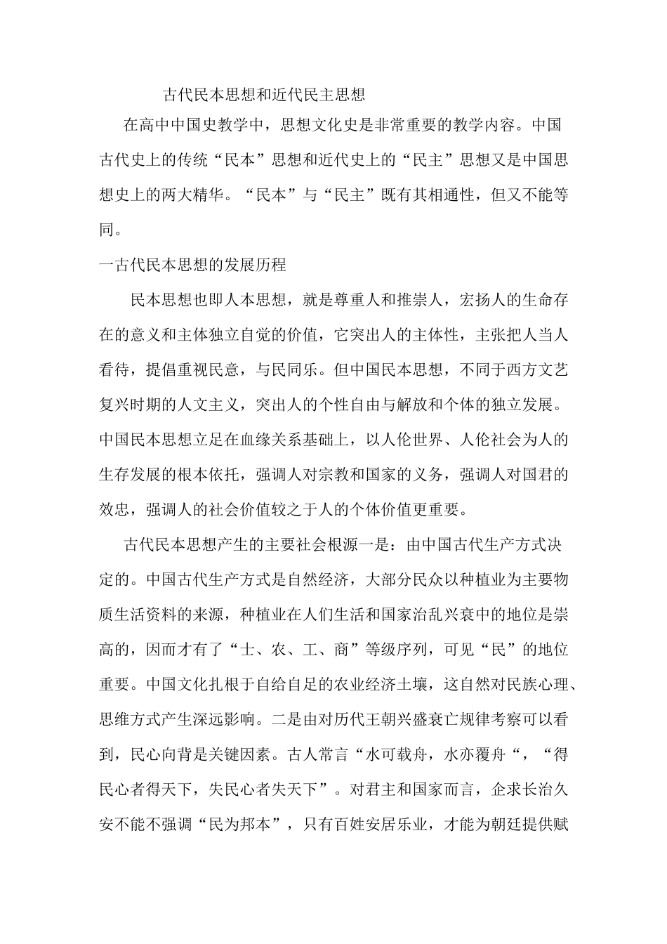 古代民本思想和近代民本思想_第1页