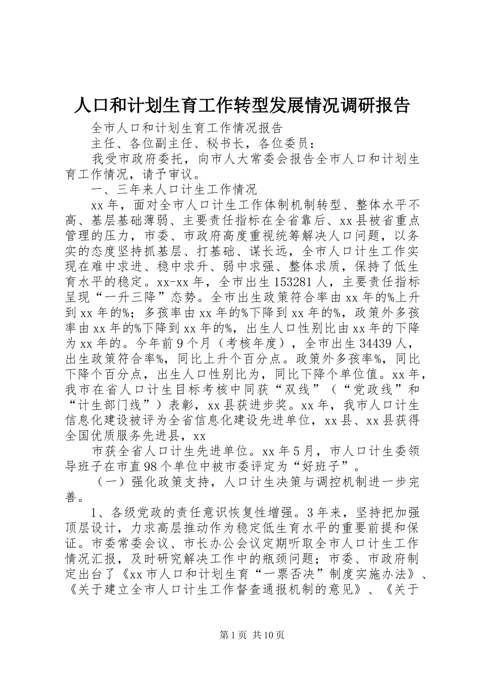 人口和计划生育工作转型发展情况调研报告 _第1页
