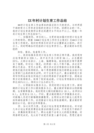 XX年村计划生育工作总结 