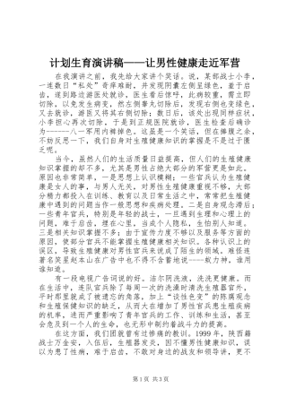 计划生育演讲稿——让男性健康走近军营 