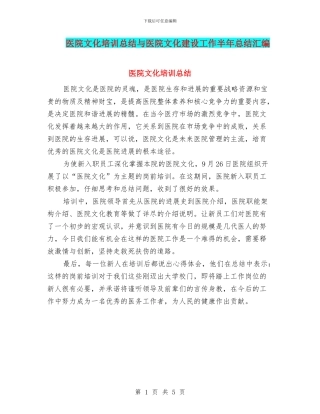 医院文化培训总结与医院文化建设工作半年总结汇编