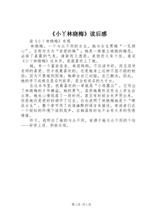 《小丫林晓梅》读后感