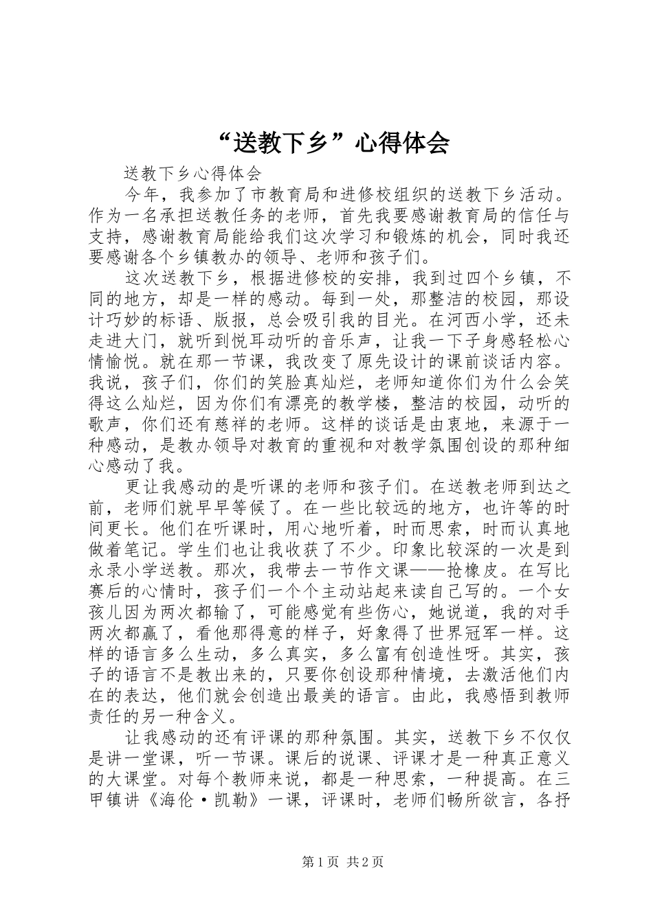 “送教下乡”心得体会_第1页