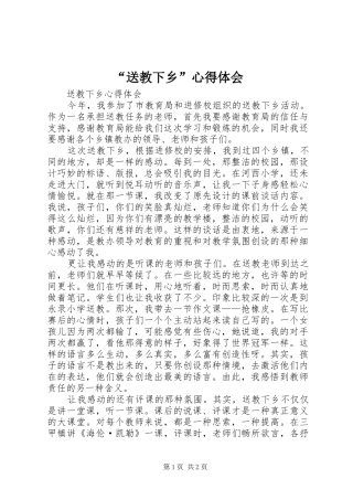 “送教下乡”心得体会