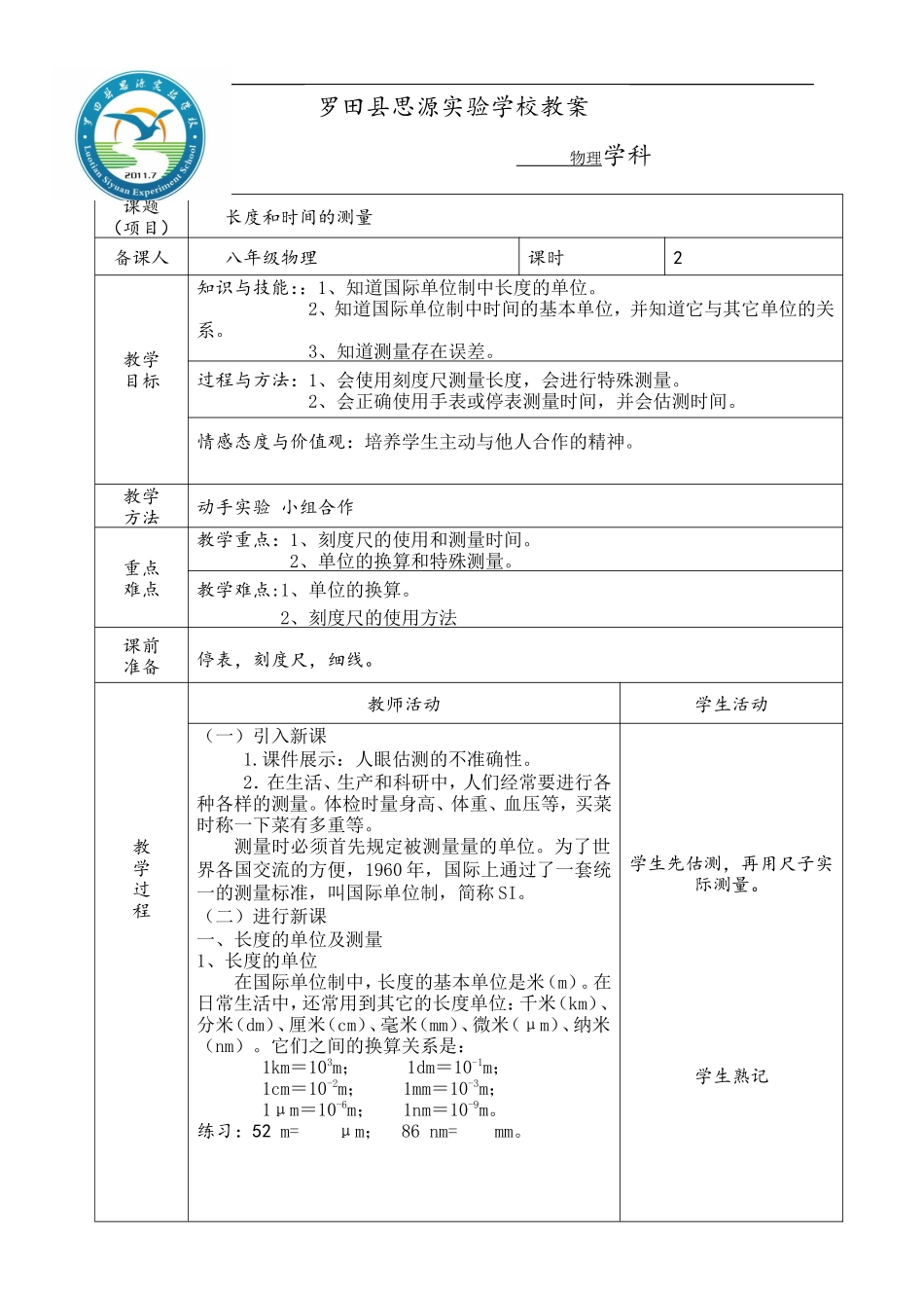第一节长度与时间的测量教案_第1页