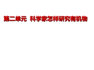 科学家怎样研究有机物
