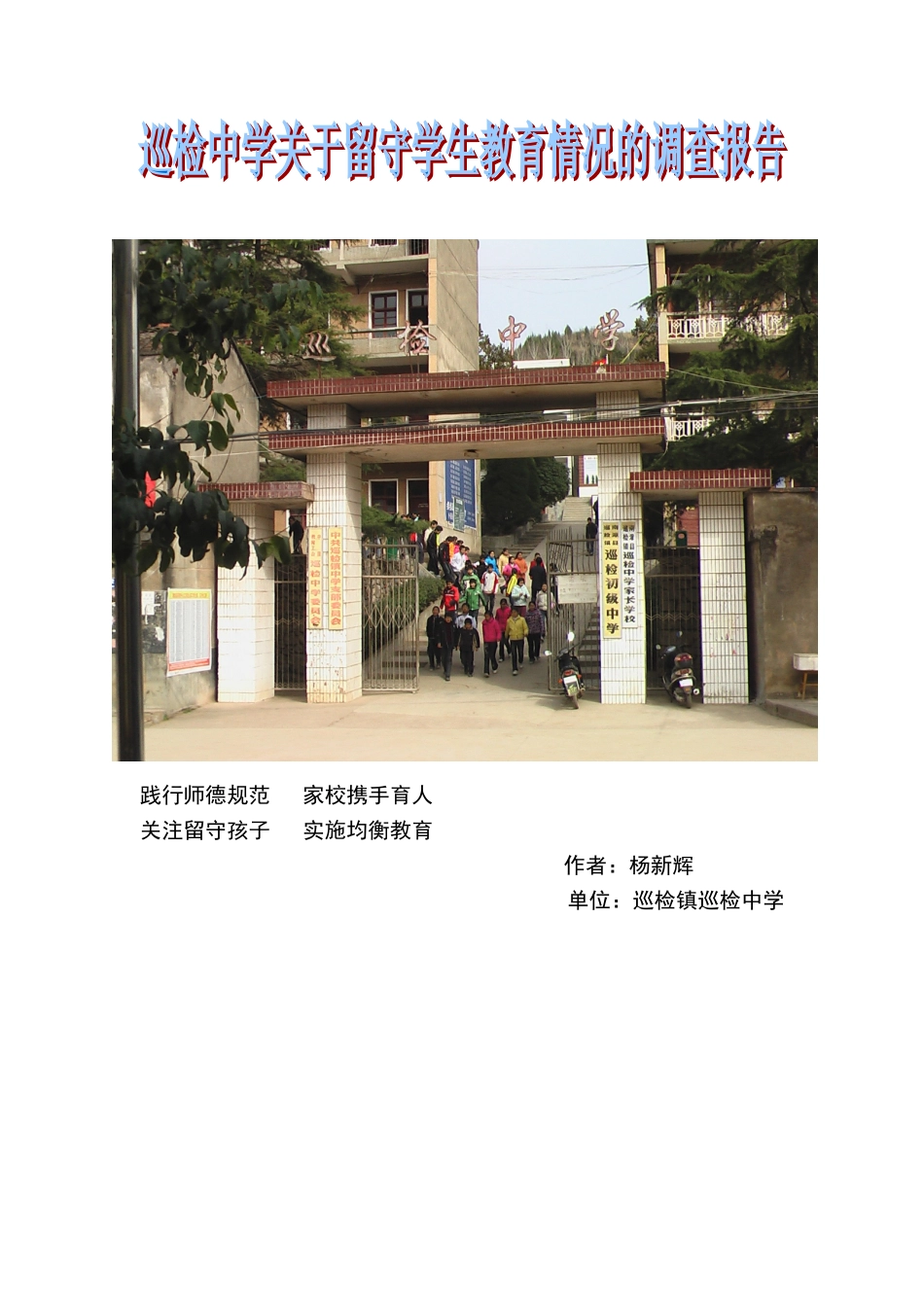 巡检中学留守学生教育调查报告_第1页