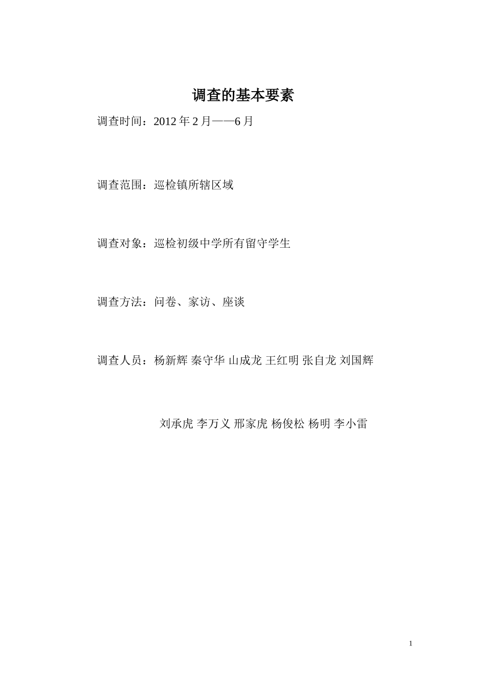 巡检中学留守学生教育调查报告_第3页