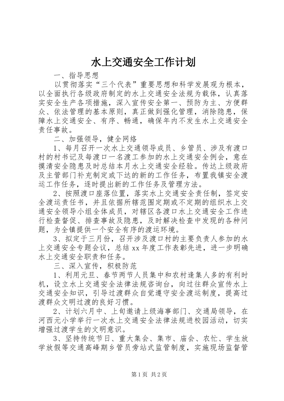 水上交通安全工作计划 _第1页