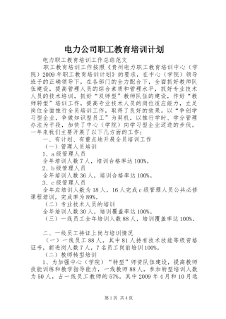 电力公司职工教育培训计划 
