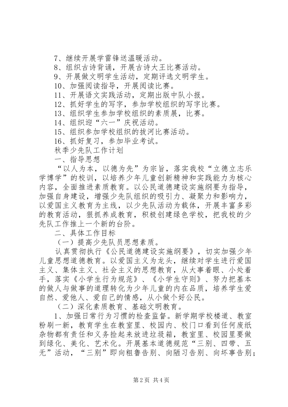 农村小学秋季工作计划 _第2页