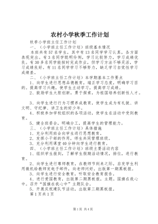农村小学秋季工作计划 