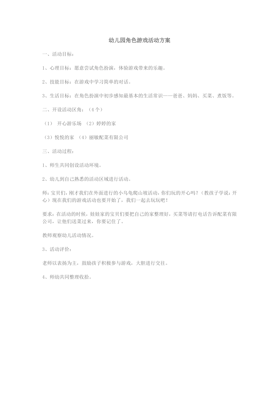 幼儿园角色游戏活动方案_第1页
