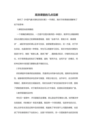 高效课堂的几点见解