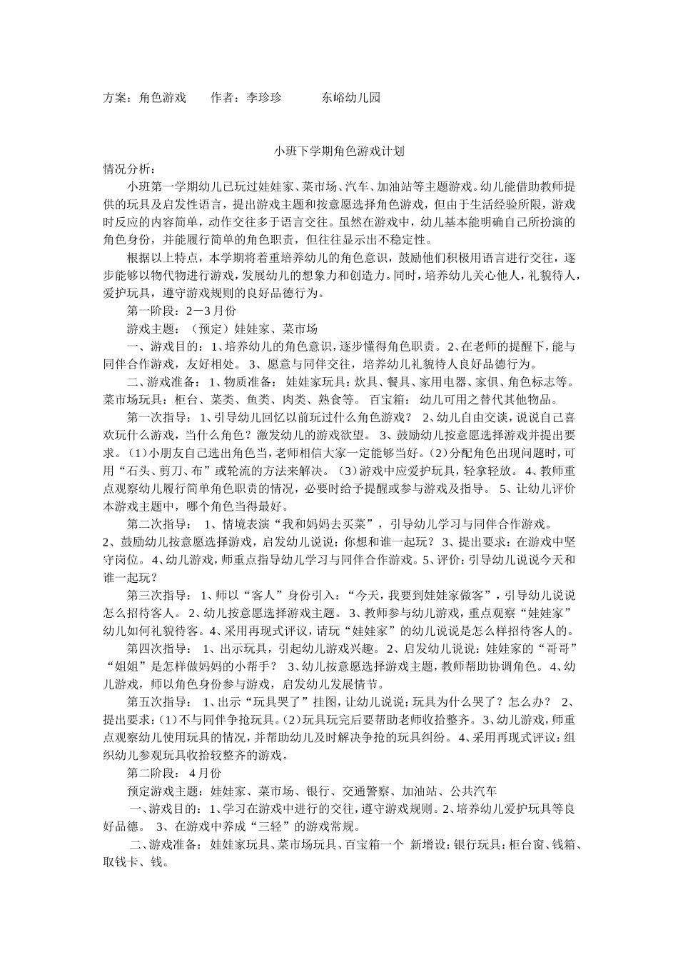 角色游戏--李珍珍--东峪幼儿园_第1页