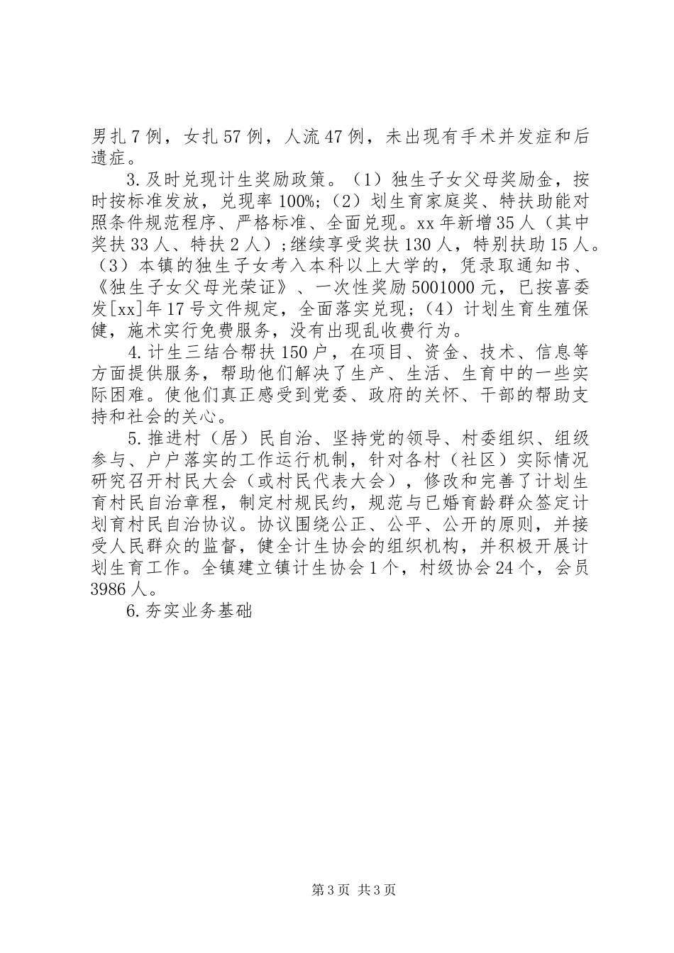 乡镇计划生育工作总结 _第3页