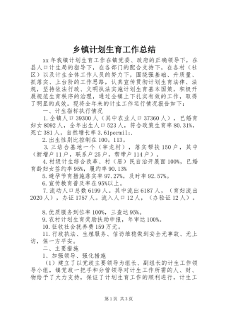 乡镇计划生育工作总结 