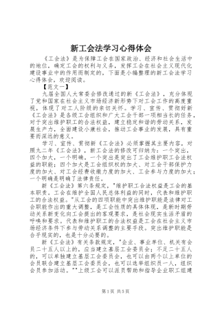新工会法学习心得体会