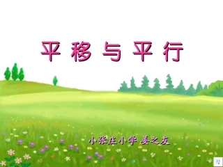 《平移与平行》课件