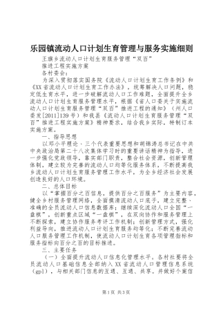 乐园镇流动人口计划生育管理与服务实施细则 