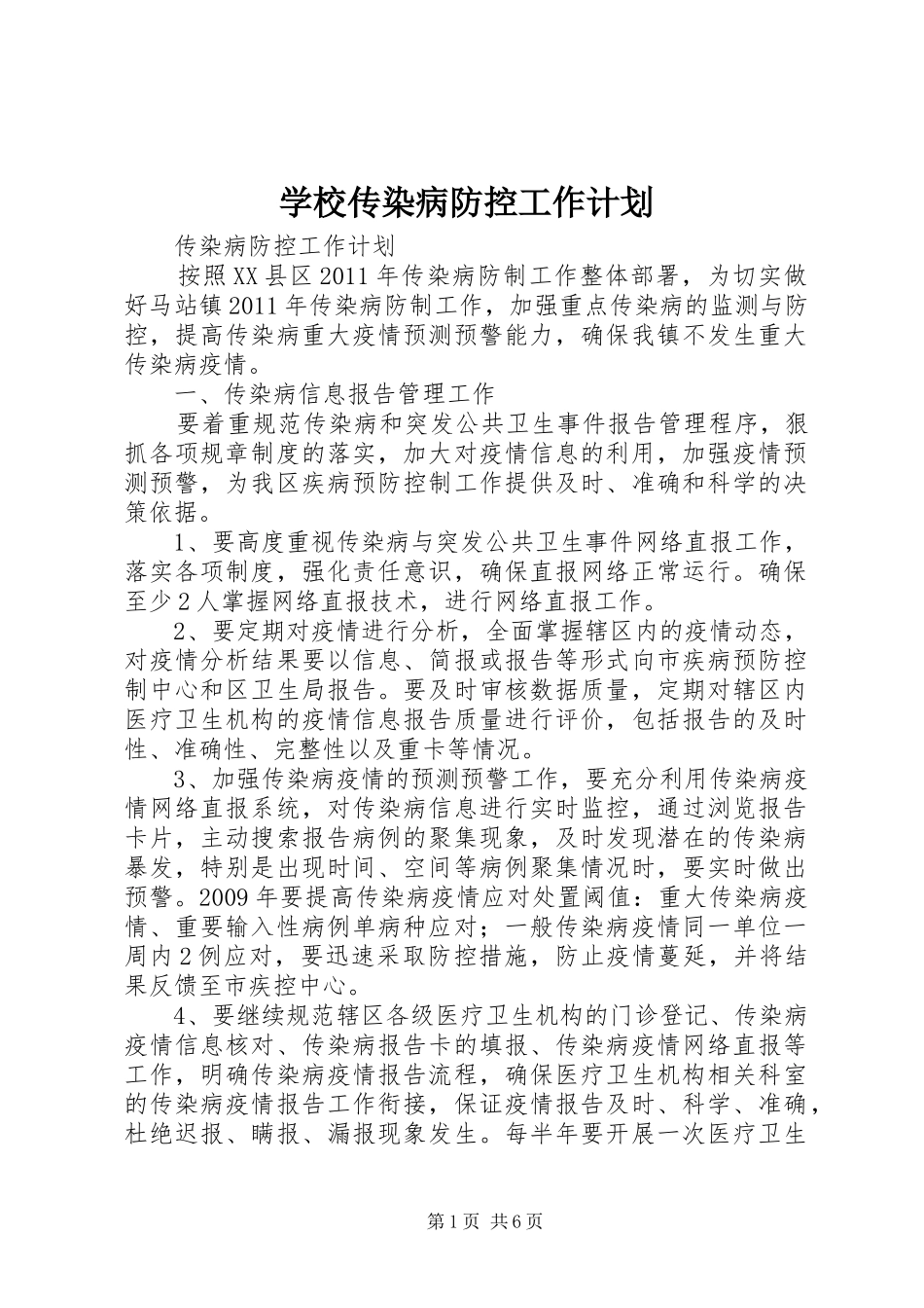学校传染病防控工作计划 _第1页