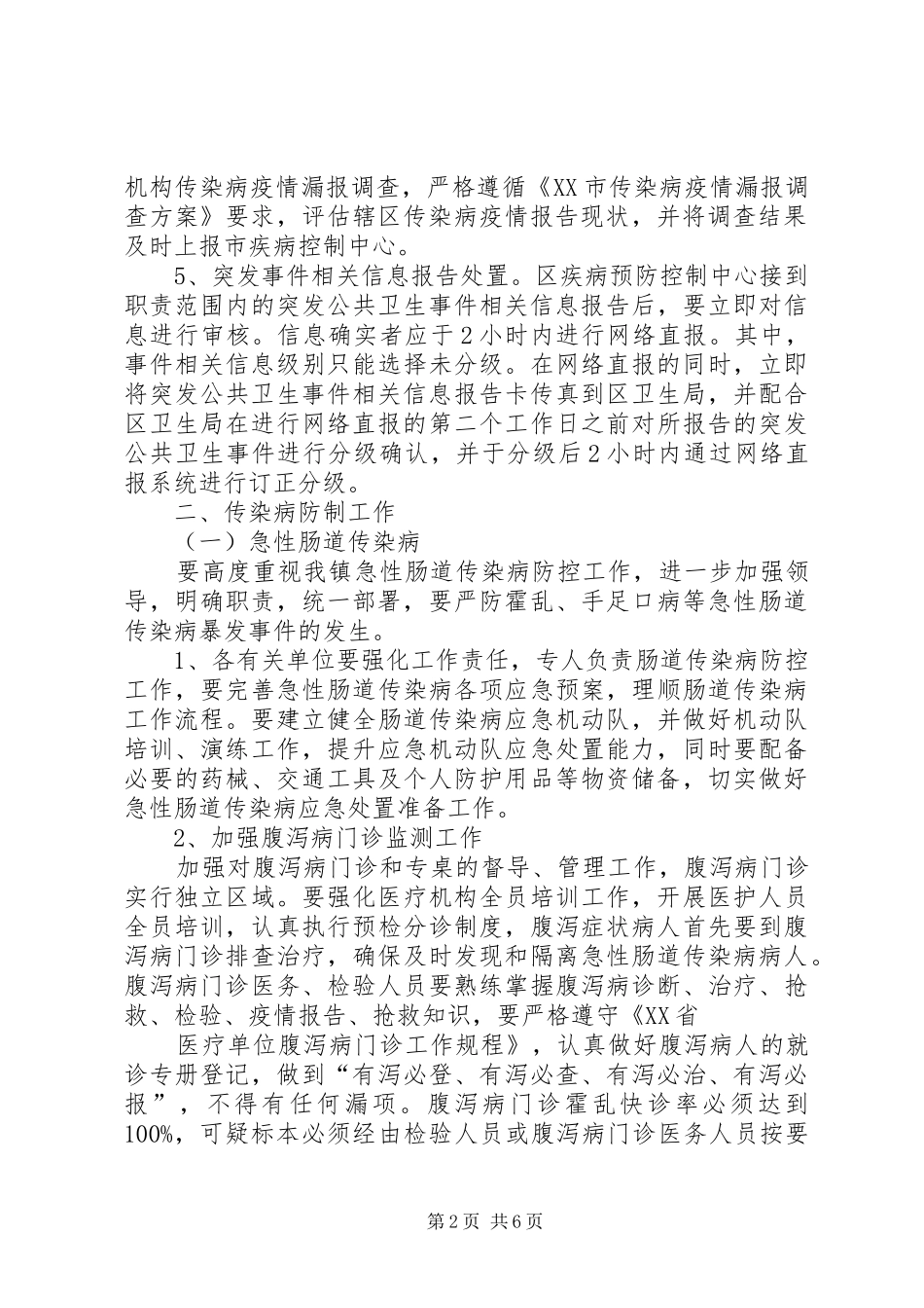 学校传染病防控工作计划 _第2页