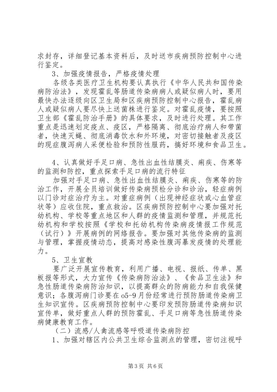 学校传染病防控工作计划 _第3页