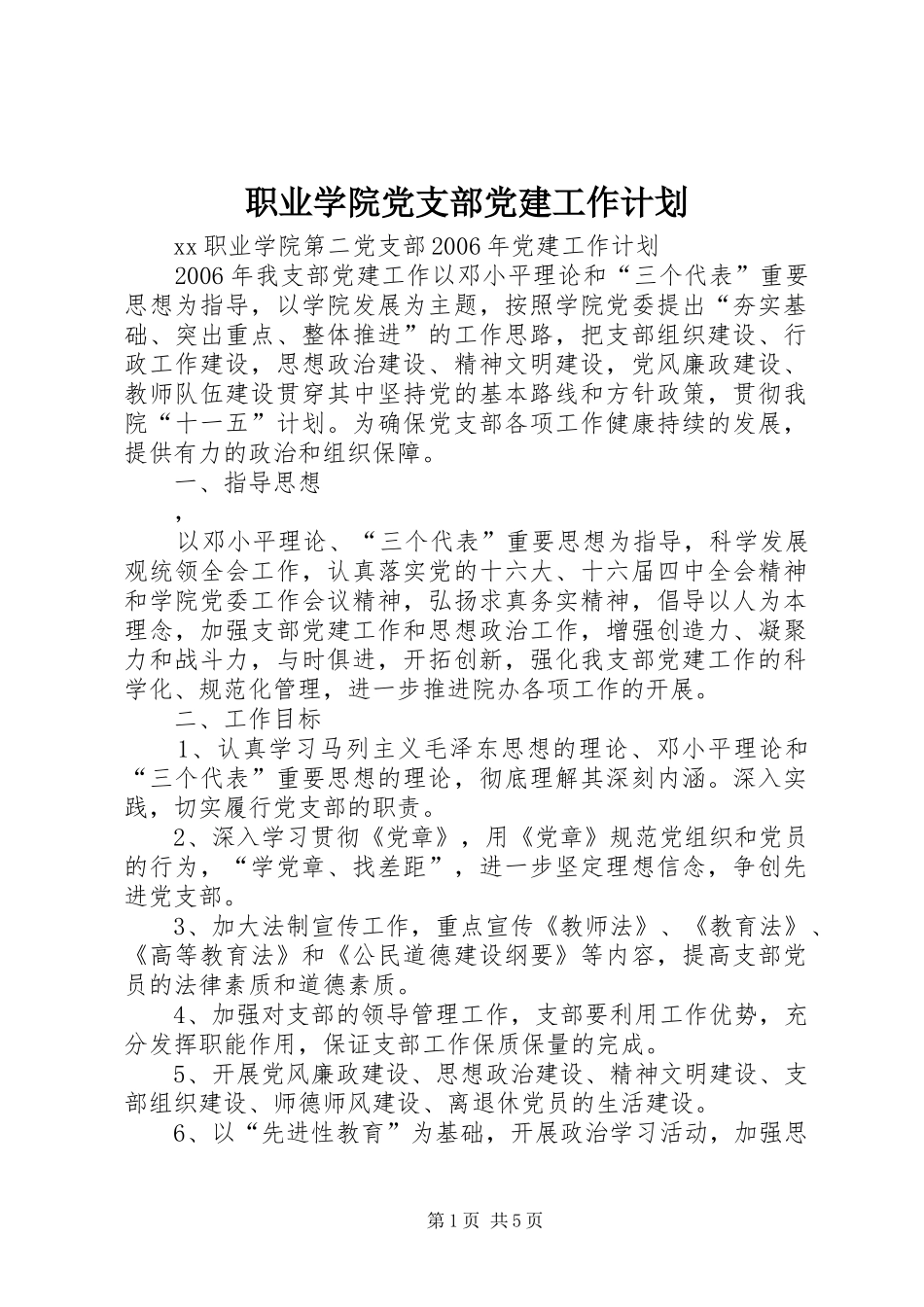 职业学院党支部党建工作计划 _第1页